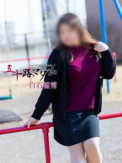 白石桜雪 五十路マダム静岡店（カサブランカG）（熟女デリヘル）