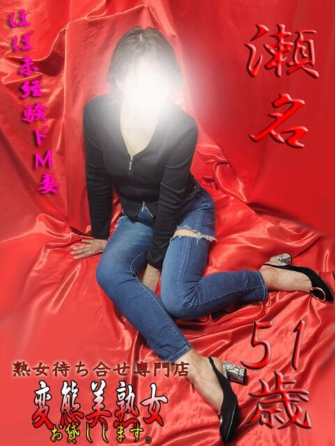 瀬名 変態美熟女お貸しします。（待ち合わせ型熟女デリヘル）