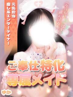 ゆか コンカフェ＆オナクラ ちいかの！渋谷店（渋谷/デリヘル）