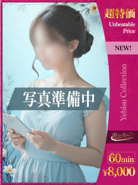 あかり【超特価】 恵比寿コレクション　久留米本店（人妻デリヘル）