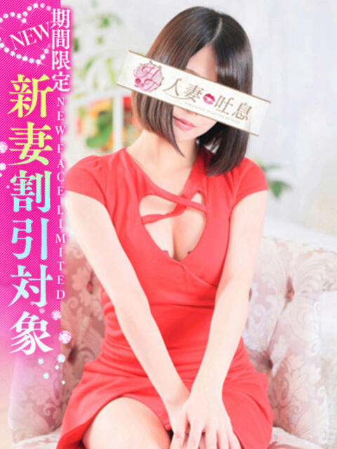 雫◇しずく 人妻吐息（デリヘル）