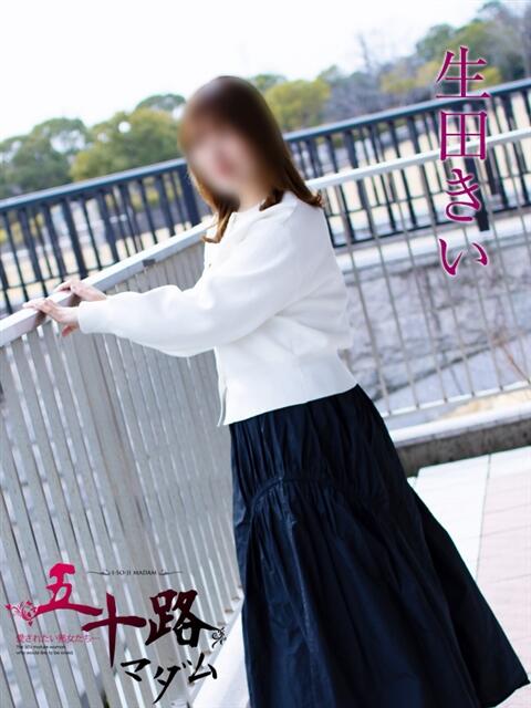 生田きい 五十路マダムエクスプレス豊橋店（カサブランカグループ）（熟女デリヘル）