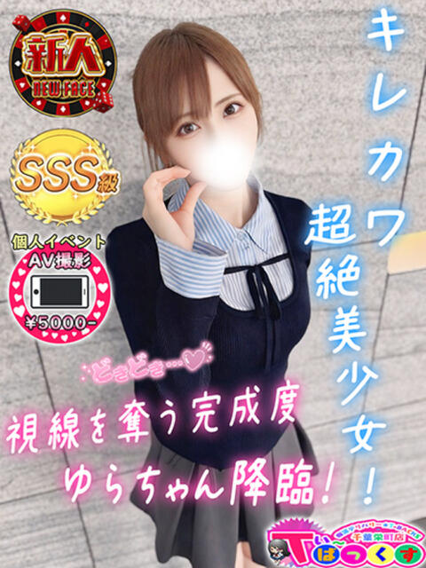 ゆら T-BACKS てぃ～ばっくす栄町店（デリヘル）