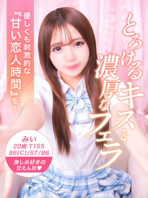 みい 美少女制服学園CLASSMATE　五反田校（デリヘル）