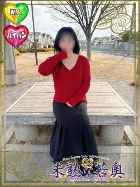 ゆうき若奥 未熟な若奥（若妻デリヘル）