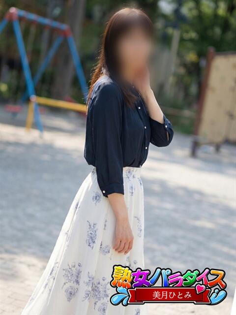 美月ひとみ 熟女パラダイス池袋店(カサブランカグループ)(人妻熟女デリへル)
