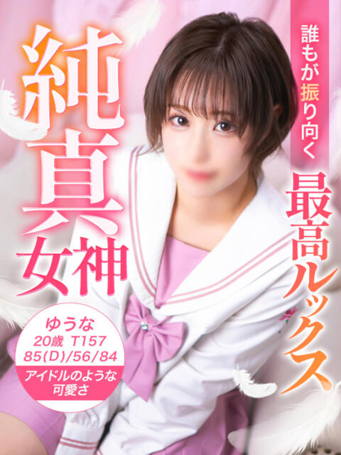 ゆうな クラスメイト（待ち合わせ＆デリヘル）