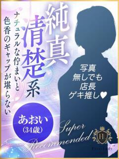 あおい ファーストレディ(博多)（中洲/デリヘル）