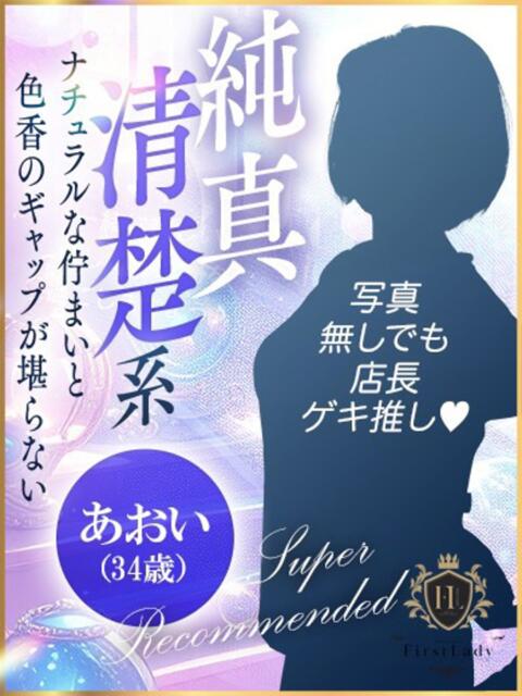 あおい ファーストレディ(博多)（デリヘル）