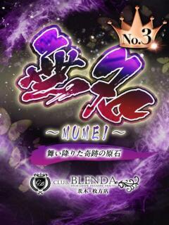 無名【むめい】 クラブ　ブレンダ茨木・枚方店（茨木市/デリヘル）