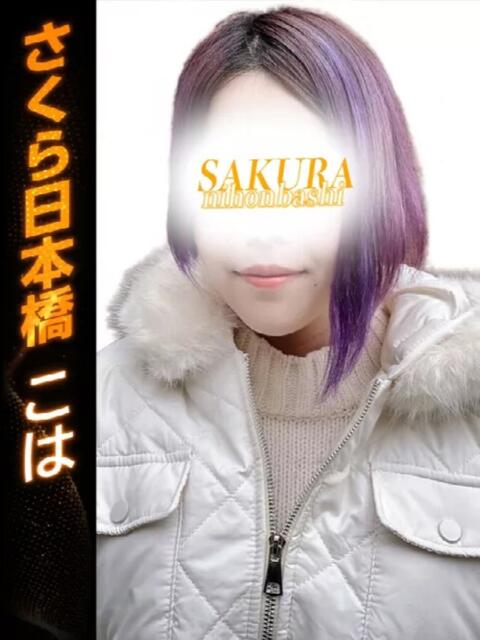 こは club さくら日本橋店（ホテヘル）