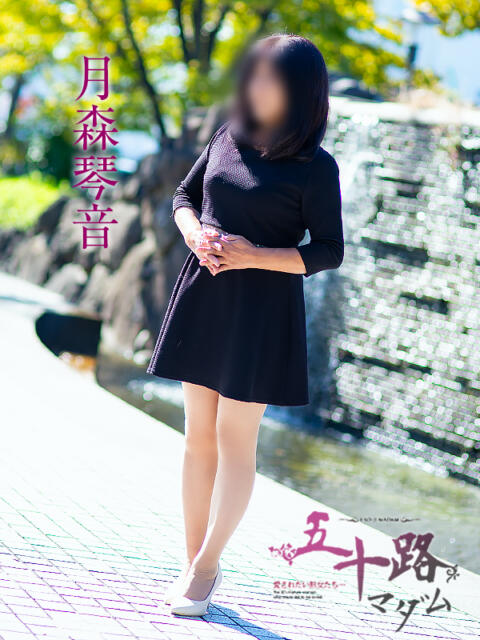 月森琴音 五十路マダム愛されたい熟女たち 福山店(カサブランカグループ)（熟女デリヘル）