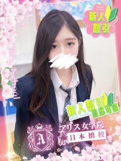 卯月 すみれ アリス女学院 日本橋校（日本橋/ホテヘル）