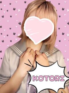 ことり ときめき女学院（関内/おっパブ・セクキャバ）