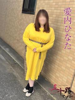 愛内ひなた 五十路マダムエクスプレス船橋店(カサブランカグループ)（船橋/デリヘル）