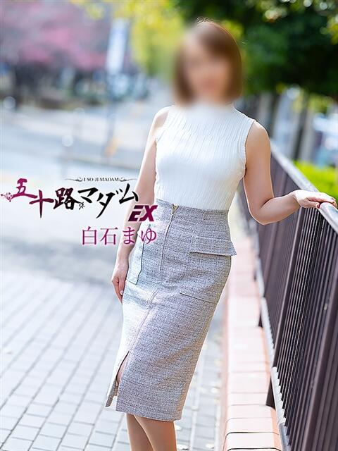 白石まゆ 五十路マダムエクスプレス横浜店（カサブランカグループ）（熟女デリヘル）