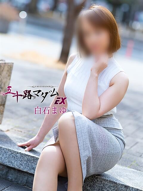 白石まゆ 五十路マダムエクスプレス横浜店（カサブランカグループ）（熟女デリヘル）