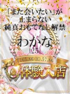 わかな しらゆき姫　必ず見つかる！貴方のお姫様（城東町/ソープ）