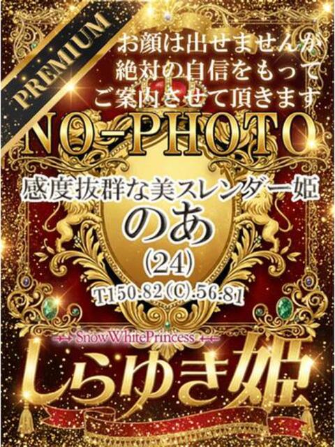 のあ【プレミア】 しらゆき姫　必ず見つかる！貴方のお姫様（ソープランド）