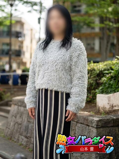 山本 蕾 熟女パラダイス池袋店(カサブランカグループ)（人妻熟女デリへル）