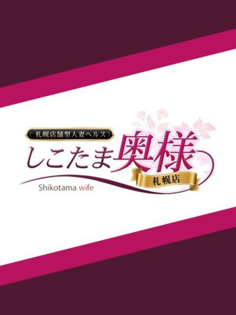 七ツ森　けい しこたま奥様 札幌店（人妻ヘルス）