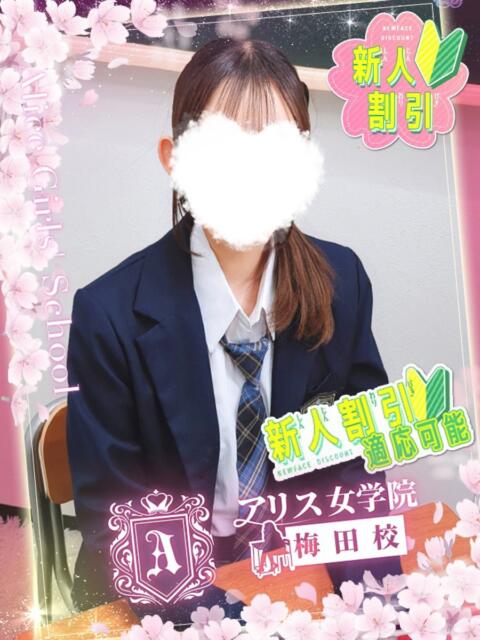 桜羽 あい アリス女学院 梅田校（ホテヘル）