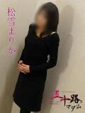 松雪まりか（まつゆきまりか） 五十路マダムエクスプレス厚木店(カサブランカグループ)（本厚木/デリヘル）