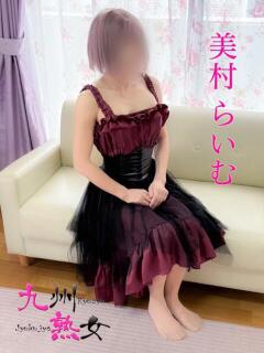 美村らいむ(みむららいむ) 九州熟女　八代店（八代/デリヘル）