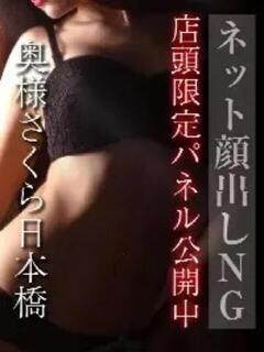 つくし 奥様さくら日本橋店（日本橋/ホテヘル）