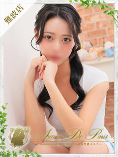 ミヤビ Aroma De Pari（アロマ・デ・パリ）（難波/デリヘル）