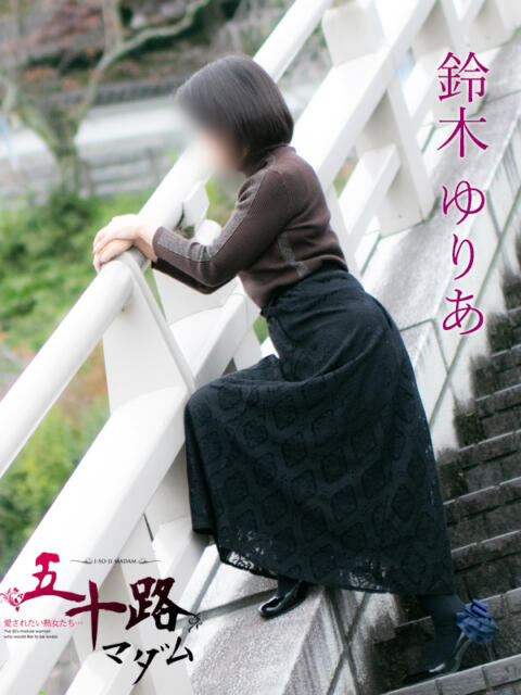 鈴木ゆりあ 五十路マダムエクスプレス横浜店（カサブランカグループ）（熟女デリヘル）
