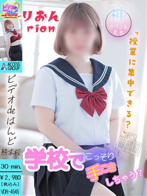 りおん ビデオdeはんど 熊本校（店舗型手コキ）