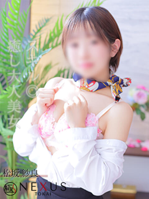 松坂　紗良 極みSPAネクサス東海(旧イマジン名古屋)（出張回春エステ）