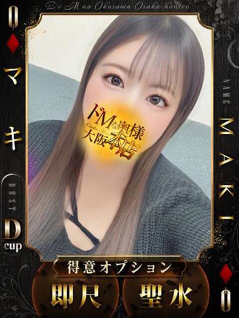 マキ ドMな奥様 大阪本店（人妻デリヘル）