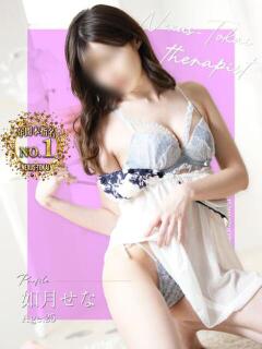 如月　せな 極みSPAネクサス東海(旧イマジン名古屋)（錦/デリヘル）