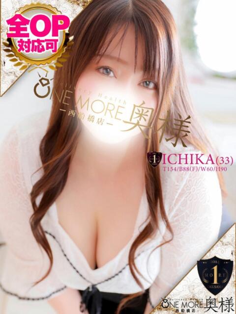 いちか One More 奥様　西船橋店（人妻デリヘル）