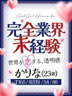かりな ぐっどがーる浜松店（浜松/デリヘル）