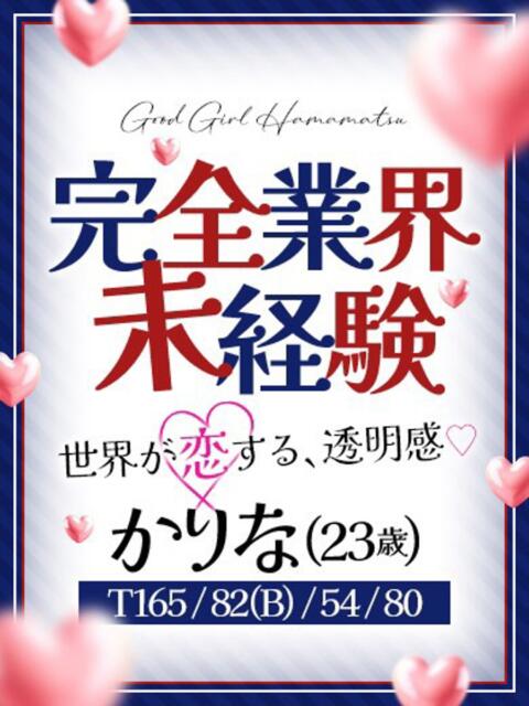 かりな ぐっどがーる浜松店(デリヘル)