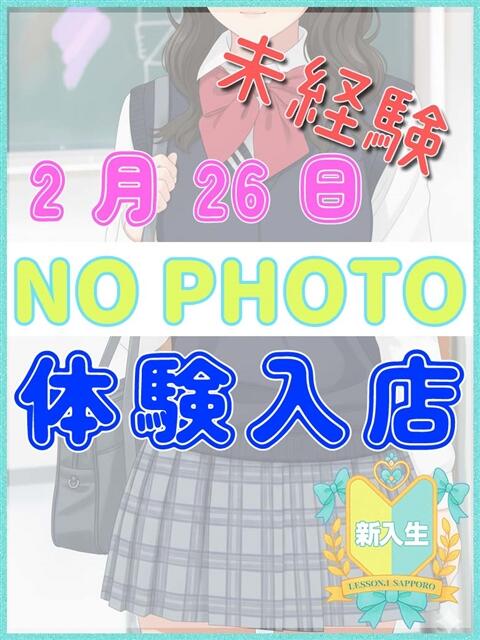 るな Lesson.1 札幌校（学園イメクラ）