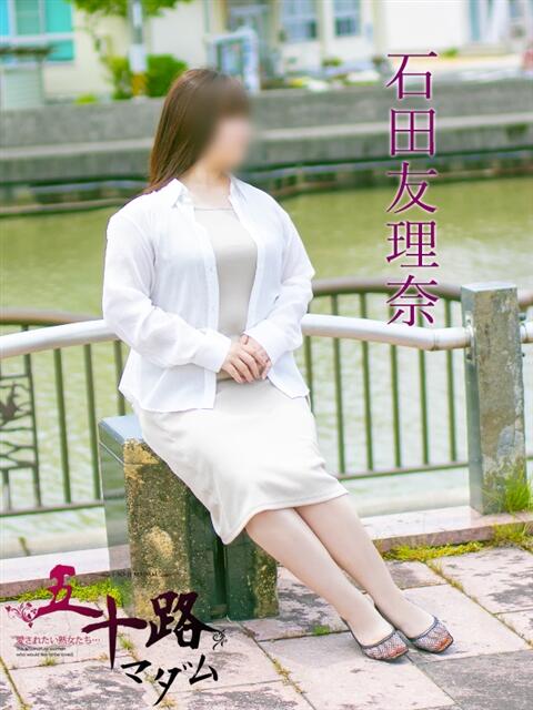 石田友理奈（いしだゆりな） 五十路マダム福知山店(カサブランカグループ)（熟女系デリヘル）