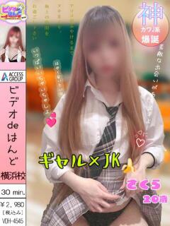 さくら ビデオdeはんど 横浜校（曙町/ヘルス）