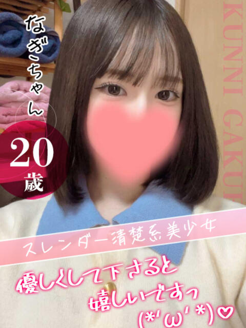 大宮校なぎ おクンニ学園 練馬分校（デリヘル）