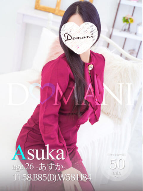 アスカ ドマーニ（ソープランド）