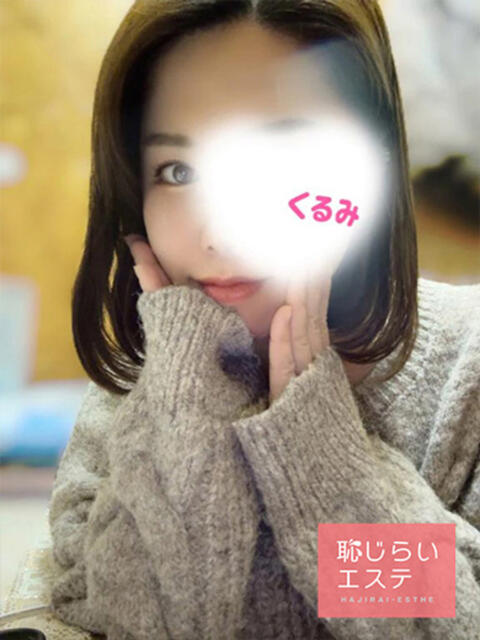 くるみ 恥じらいエステ（風俗エステ）