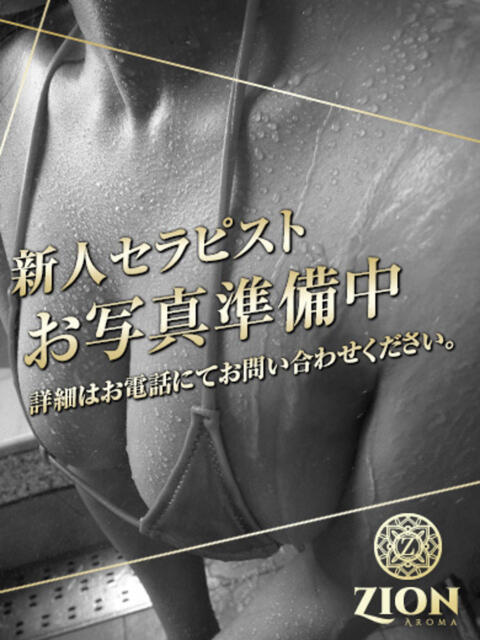 花咲ゆのん ザイオン 会員制アロマエステ（派遣型アロマエステ）