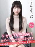 はなよ★Fカップが魅力的！★ ハイクラスド素人倶楽部（池袋/デリヘル）