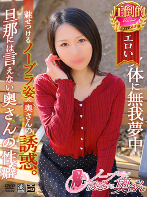 みこ ノーブラで誘惑する奥さん谷九・日本橋（人妻待ち合わせ型デリヘル）