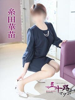 糸田華苗 五十路マダム 徳島店（栄町/デリヘル）