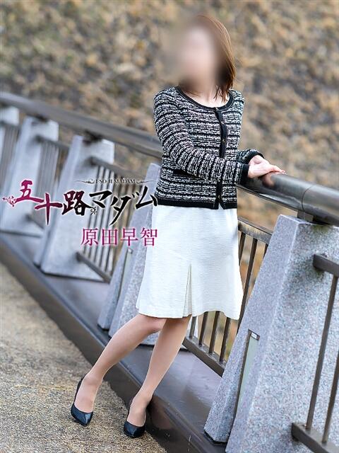 原田早智 五十路マダム宇都宮店(カサブランカグループ)（熟女デリヘル）