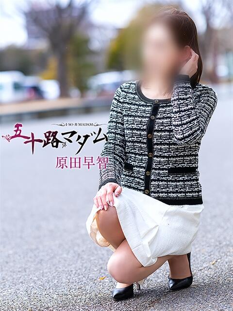 原田早智 五十路マダム宇都宮店(カサブランカグループ)（熟女デリヘル）